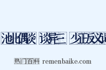 池北偶谈·谈异三·少正反义词是什么意思的图片